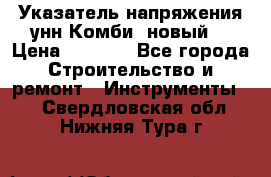 Указатель напряжения унн Комби (новый) › Цена ­ 1 200 - Все города Строительство и ремонт » Инструменты   . Свердловская обл.,Нижняя Тура г.